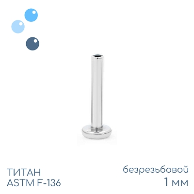 Ножка лабрета без резьбы mini 1 мм (18 G)